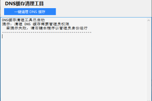 Windows DNS缓存清理工具